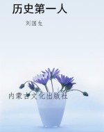 历史第一人