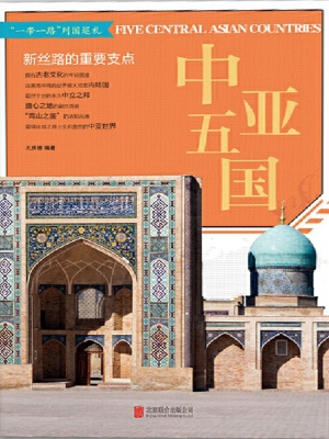 中亚五国：新丝路的重要