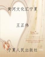 黄河文化汇宁夏