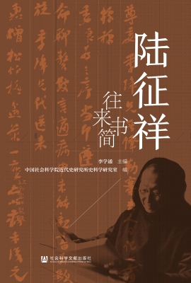 陆征祥往来书简