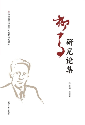 柳青研究论集