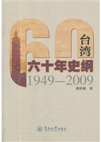 台湾六十年史纲：1949-2