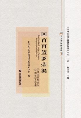 回首再望罗荣渠——罗