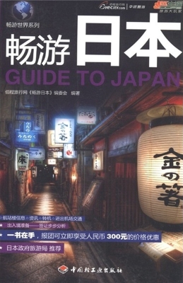 畅游日本