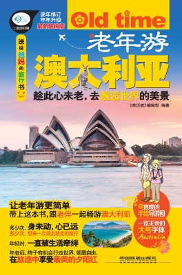 老年游澳大利亚