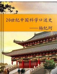 20世纪中国科学口述史