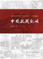 中国抗战纪略（图文版）