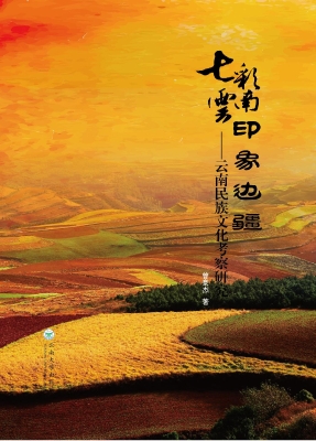 七彩云南 印象边疆—