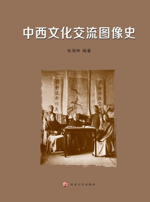 中西文化交流图像史