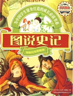 图说史记