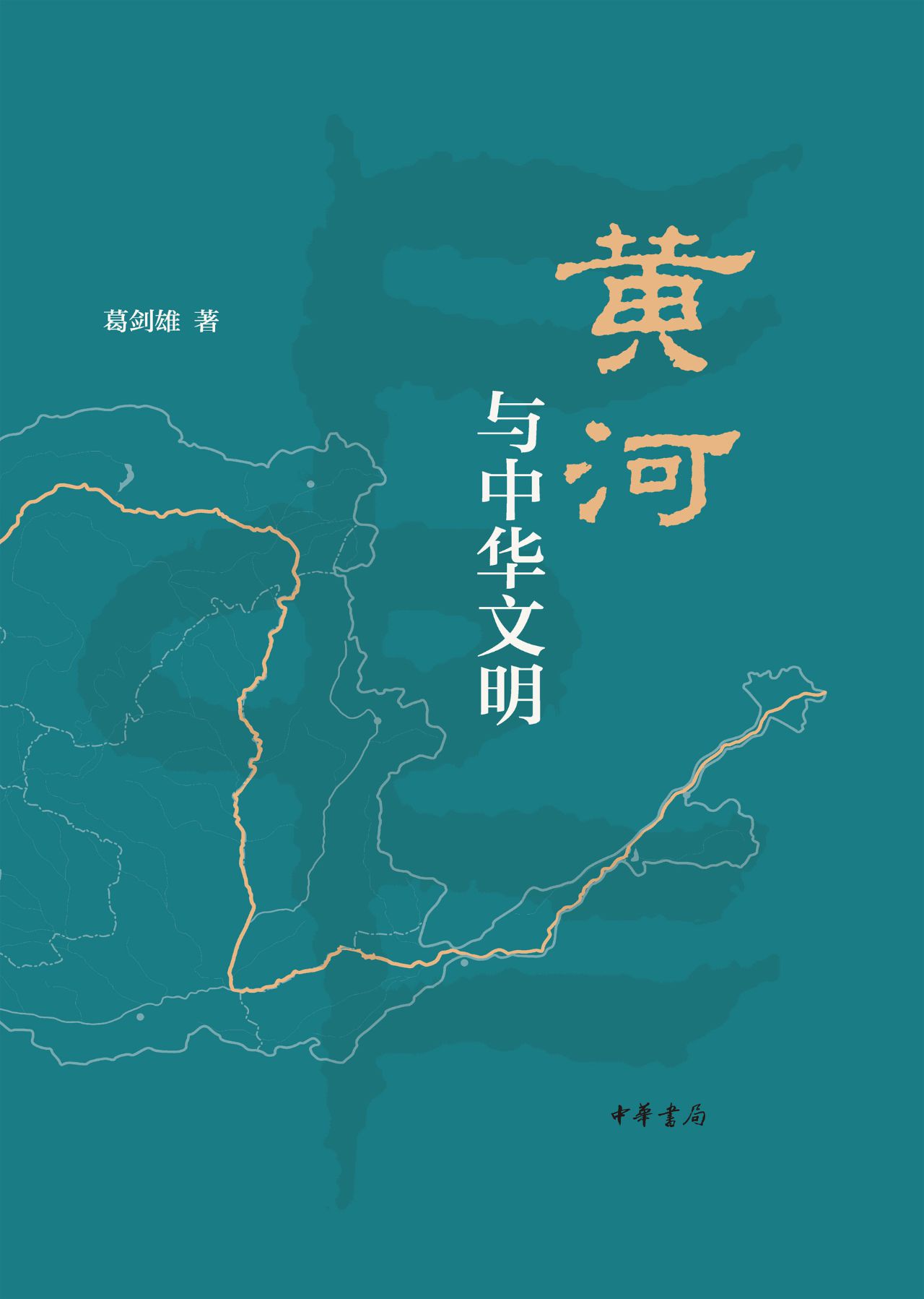 黄河与中华文明（精）