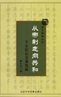 从帝制走向共和：辛亥前