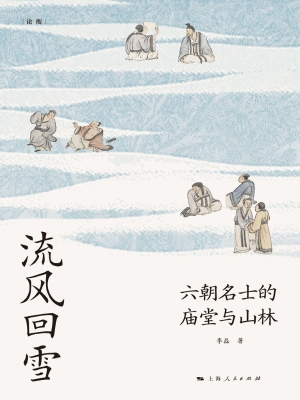 流风回雪：六朝名士的庙