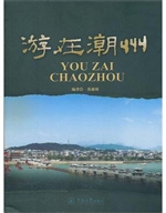 游在潮州