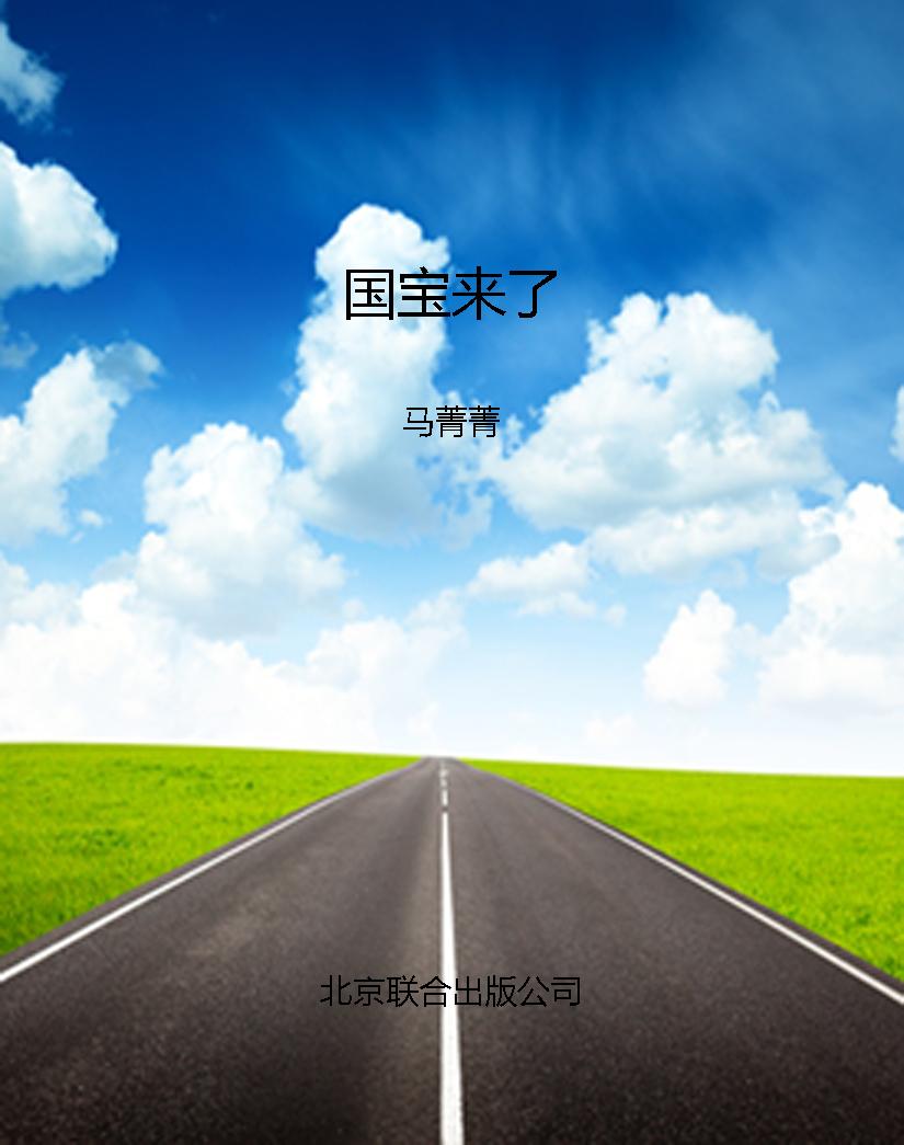 国宝来了