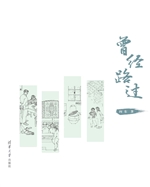 曾经路过