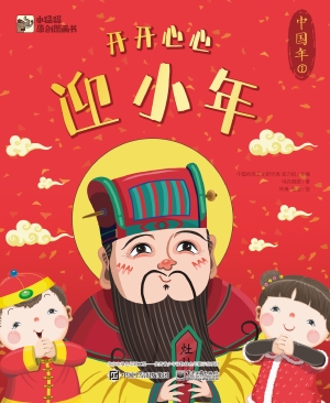 中国年——开开心心迎