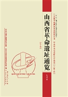 山西省革命遗址通览（第