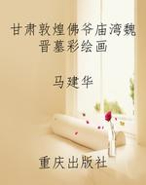 甘肃敦煌佛爷庙湾魏晋