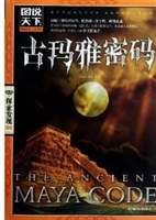 古玛雅密码