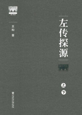 左传探源
