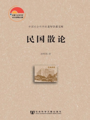 民国散论