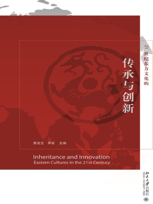 21世纪东方文化的传承
