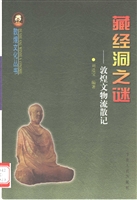 藏经洞之谜——敦煌文