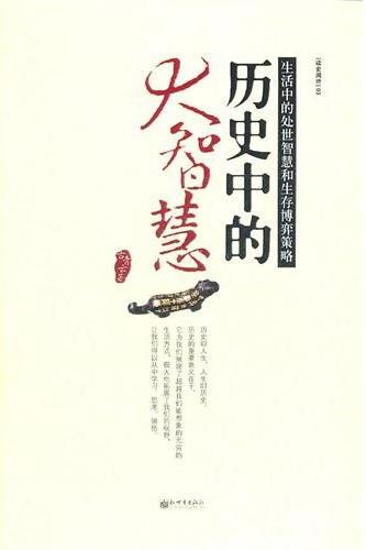 历史中的大智慧