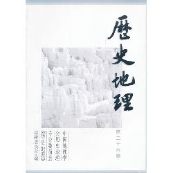 历史地理（第二十六辑）