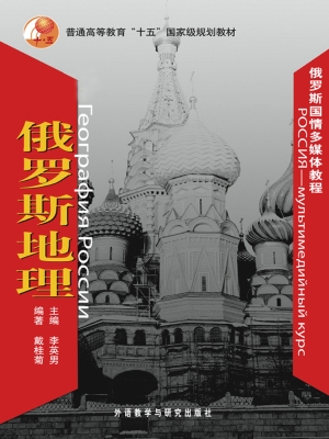 俄罗斯国情多媒体教程