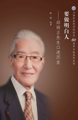 要做明白人——邱明正