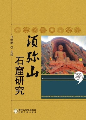 须弥山石窟研究