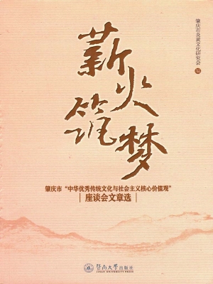 薪火筑梦——肇庆市“