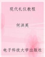 现代礼仪教程