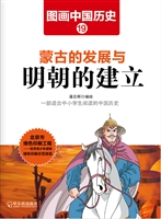 图画中国历史 19——