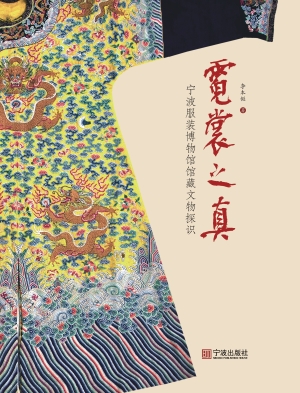 霓裳之真——宁波服装
