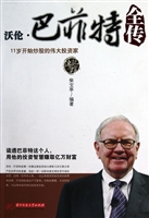 沃伦·巴菲特全传