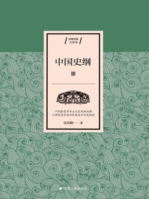 中国史纲