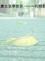 唐太宗李世民——一代