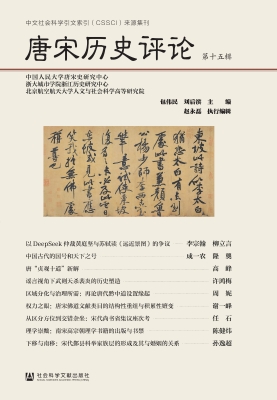 唐宋历史评论（第十五辑