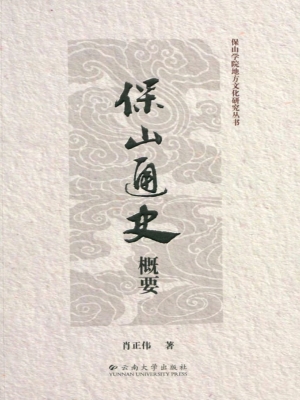 保山通史概要