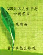 365天名人生平与经典