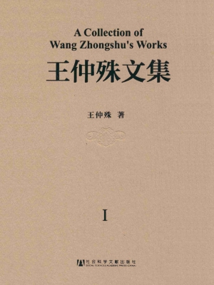 王仲殊文集（第1卷）——