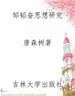邹韬奋思想研究