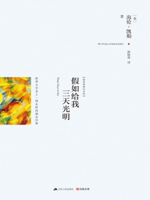 假如给我三天光明（精装
