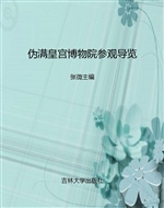 伪满皇宫博物院参观导