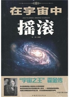 在宇宙中摇滚：“宇宙之
