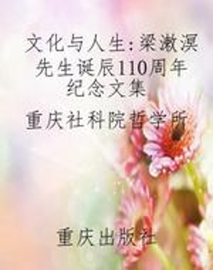 文化与人生：梁潄溟先生