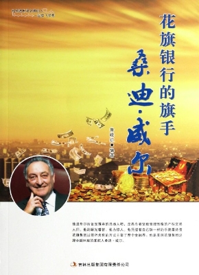 花旗银行的旗手桑迪·
